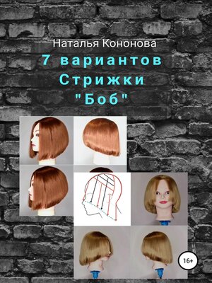 cover image of 7 вариантов стрижки «Боб»